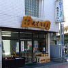 丸茂海苔店