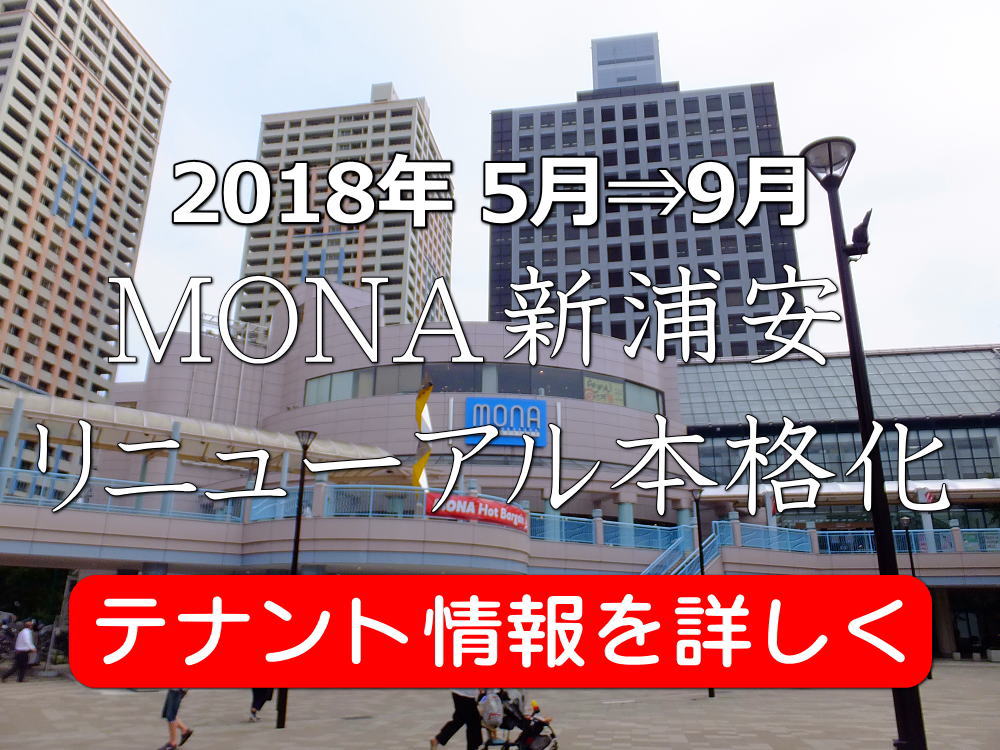 mona新浦安