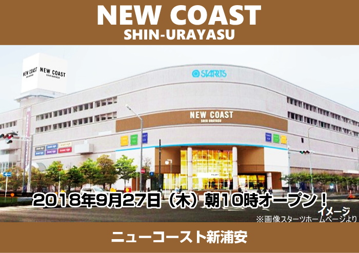 ニューコースト新浦安