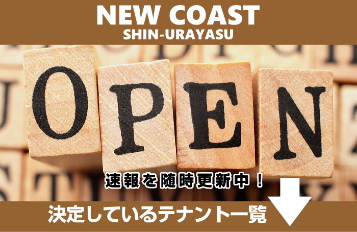 ニューコースト新浦安テナント
