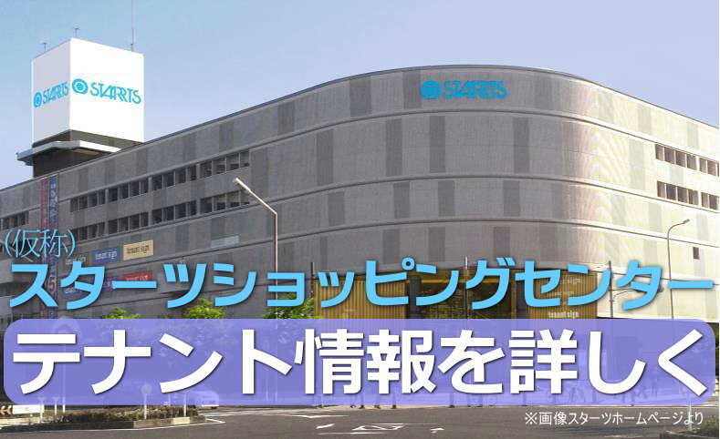 スターツショッピングセンターのテナント