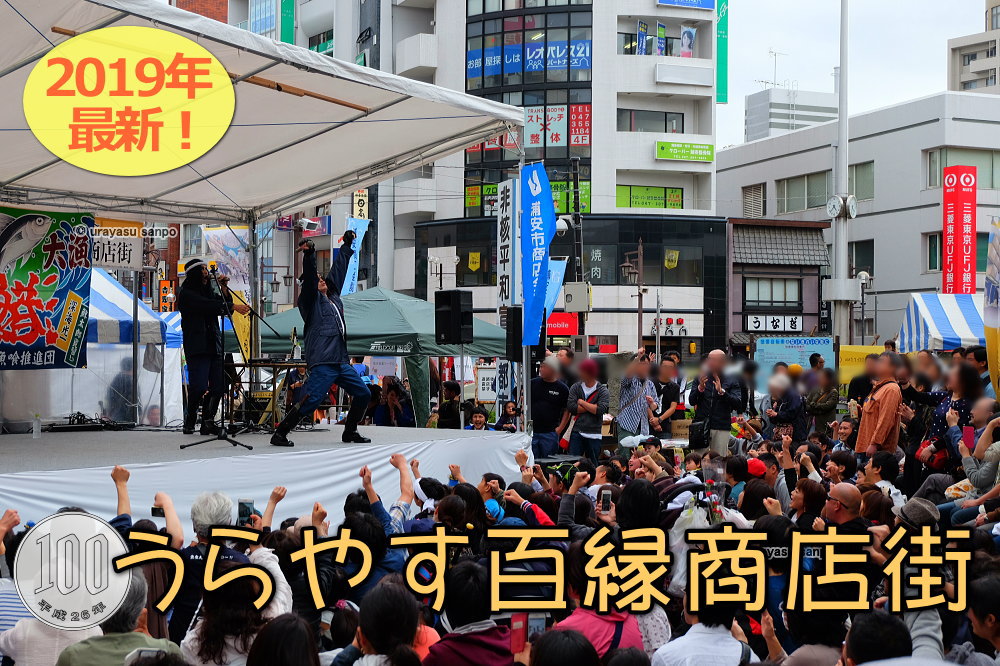 浦安百縁商店街