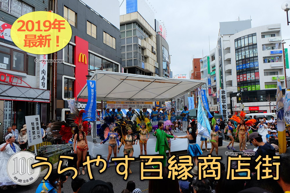 浦安百縁商店街