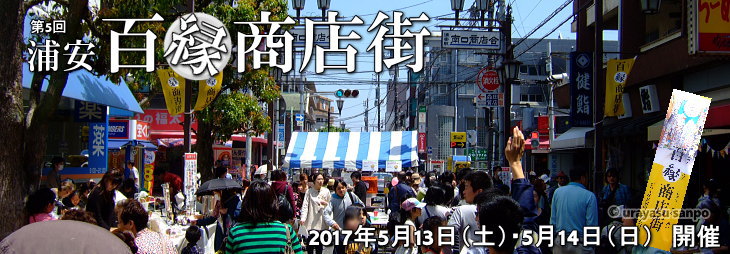 浦安 百縁商店街 開催