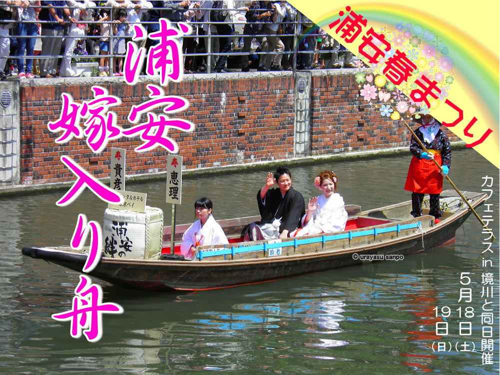 浦安嫁入り舟