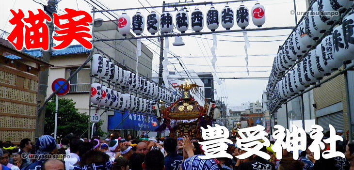 浦安三社祭　猫実　豊受神社