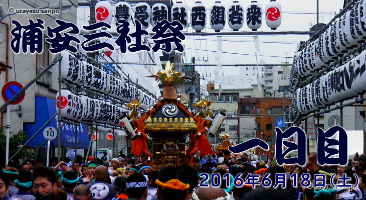 浦安三社祭　2016年6月18日