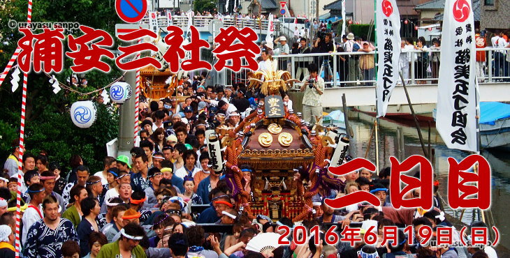 浦安三社祭　2016年6月19日