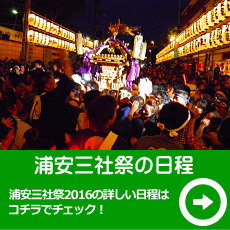 浦安三社祭2020日程