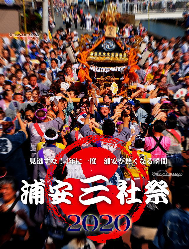 浦安三社祭2020