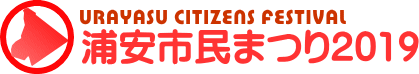 浦安市民まつり2017