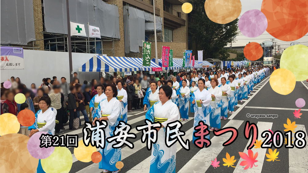 浦安市民まつり