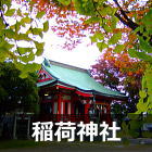 稲荷神社の紅葉