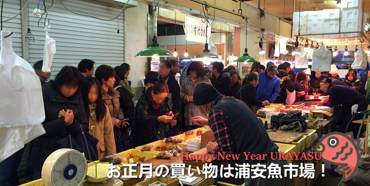 浦安魚市場　年末