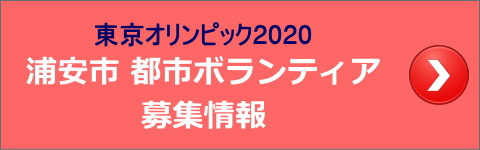 東京オリンピック2020浦安市のボランティア募集情報