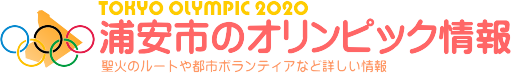 東京オリンピック2020浦安市のオリンピック情報