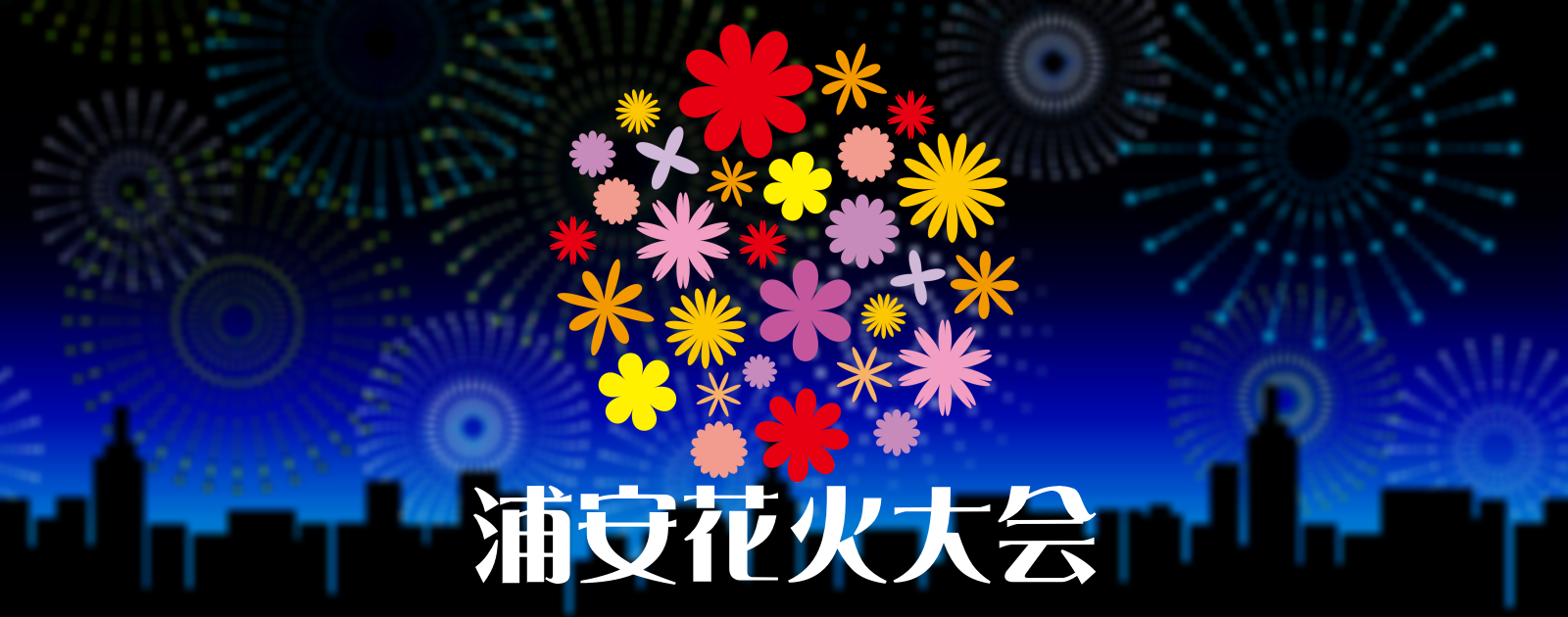 浦安花火大会2019攻略サイト 公式よりも詳しい花火情報をお届け ...